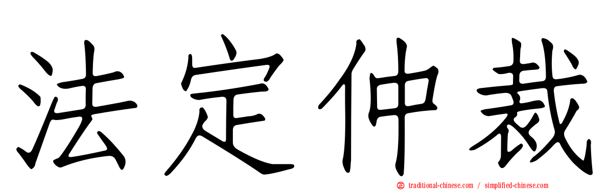 法定仲裁