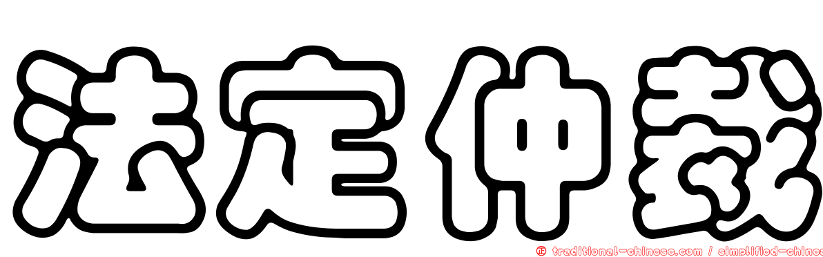法定仲裁