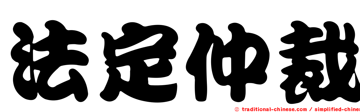 法定仲裁