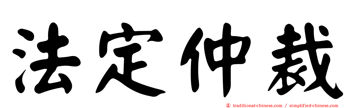 法定仲裁
