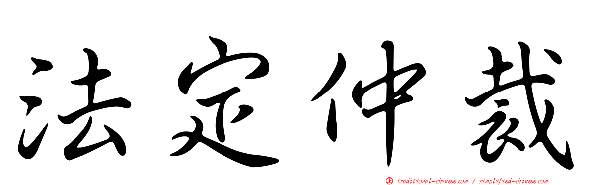 法定仲裁