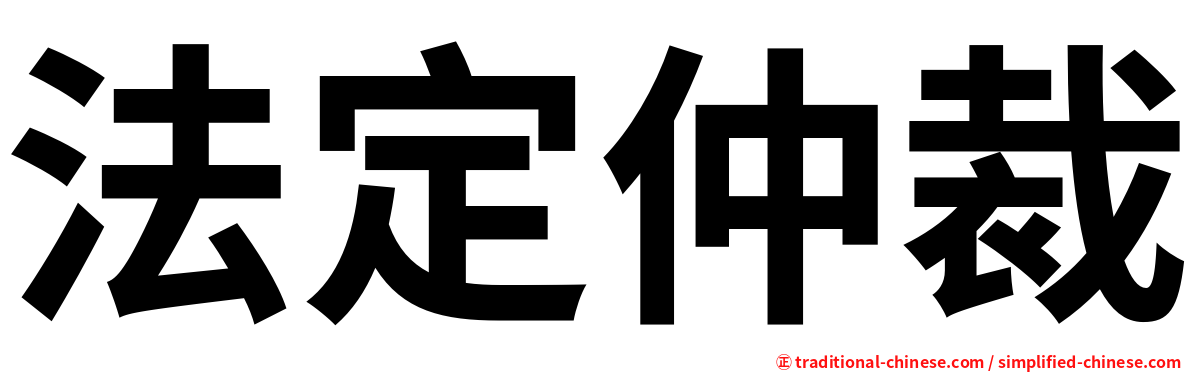 法定仲裁