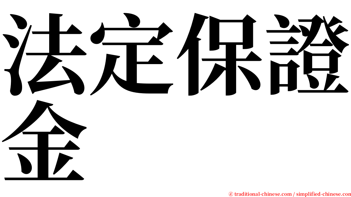 法定保證金 serif font