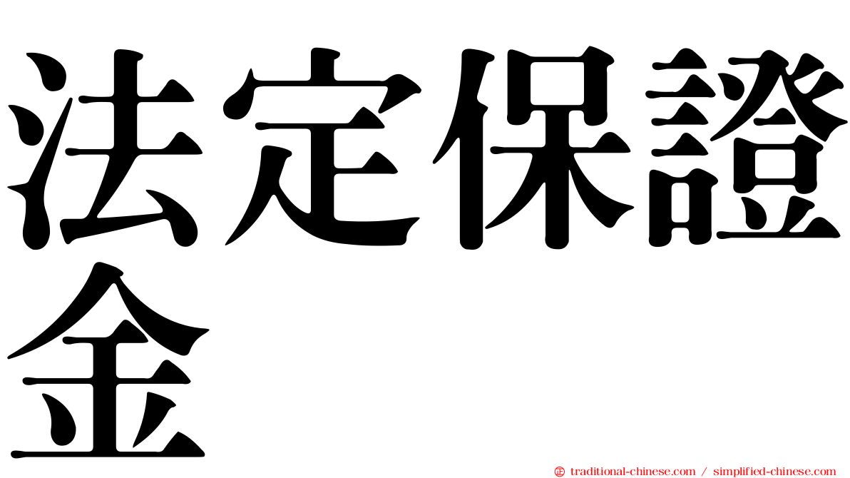 法定保證金