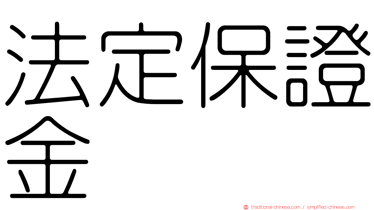 法定保證金