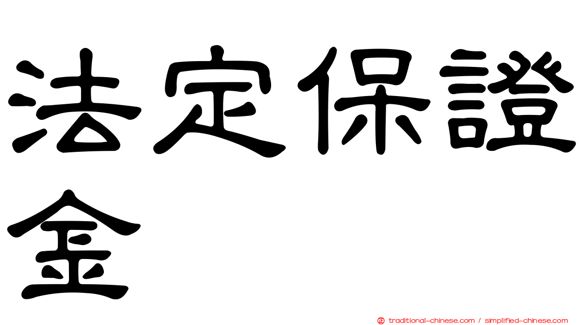 法定保證金