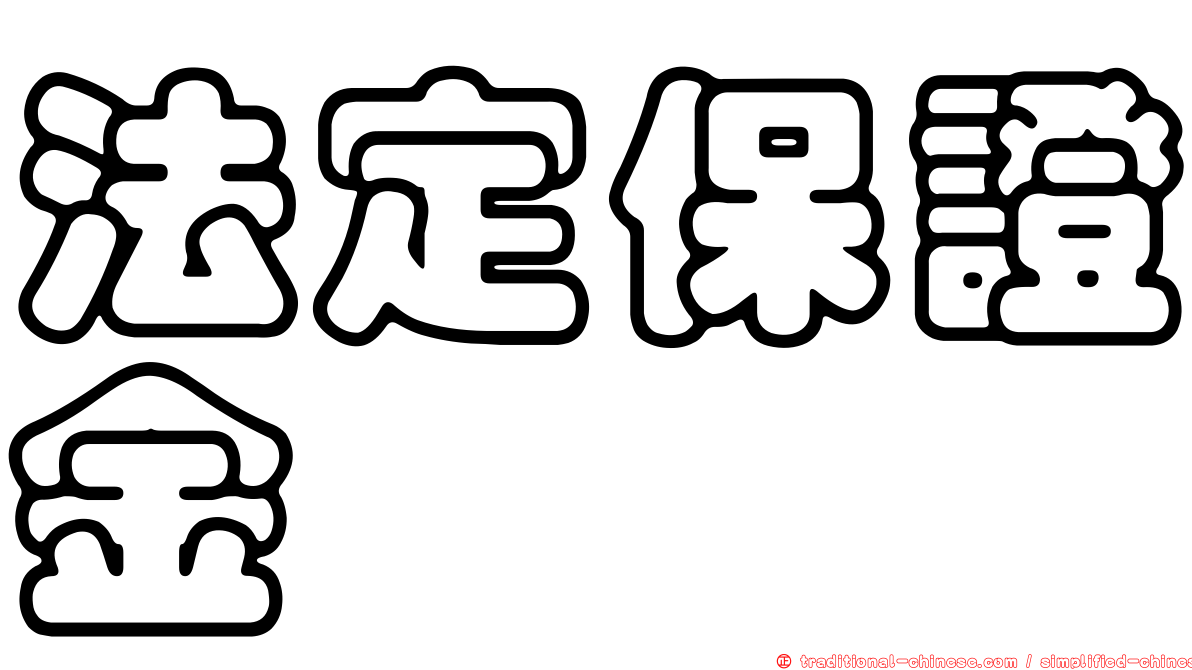 法定保證金