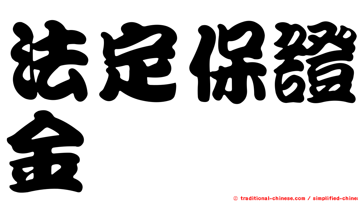 法定保證金