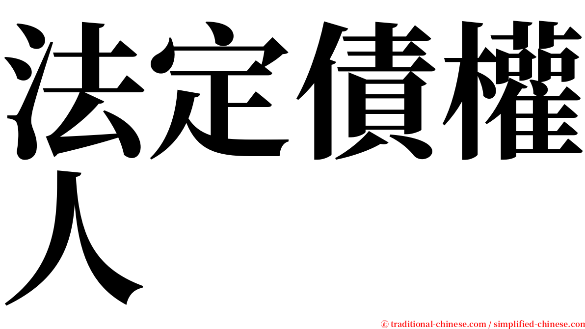 法定債權人 serif font