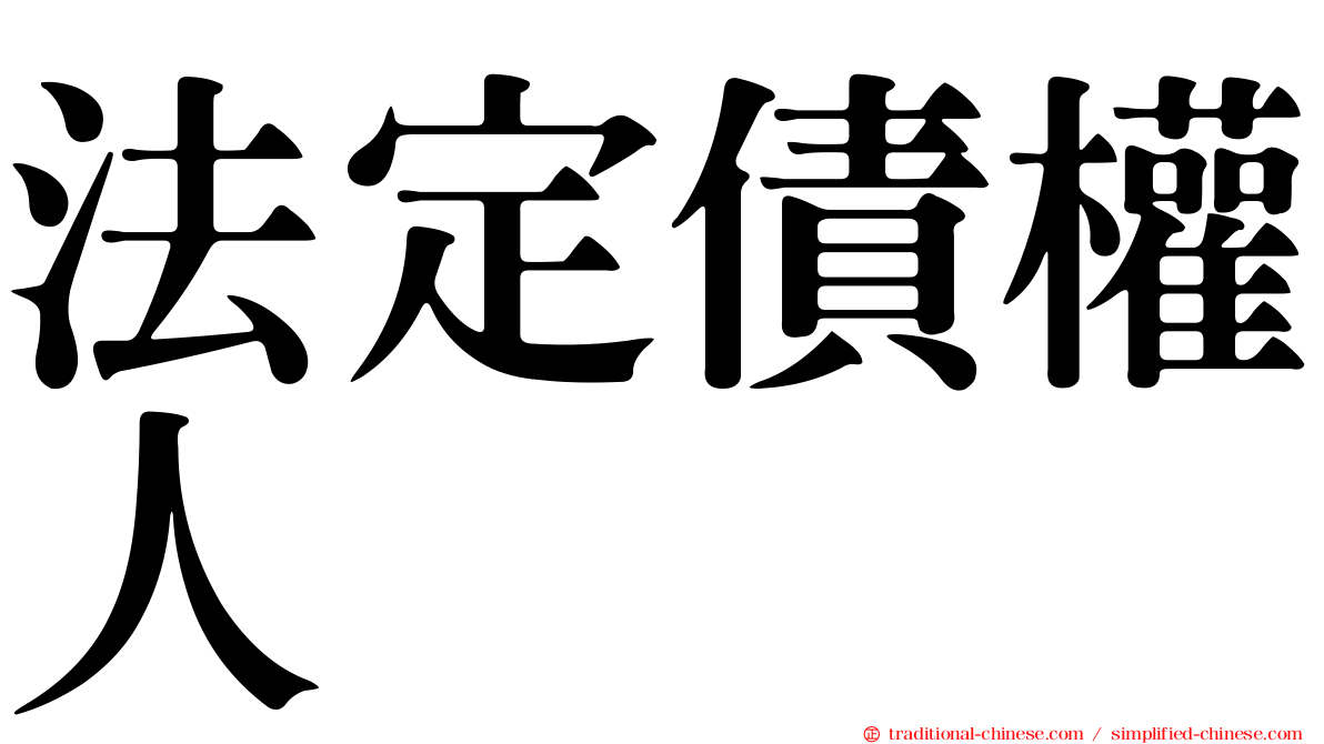 法定債權人