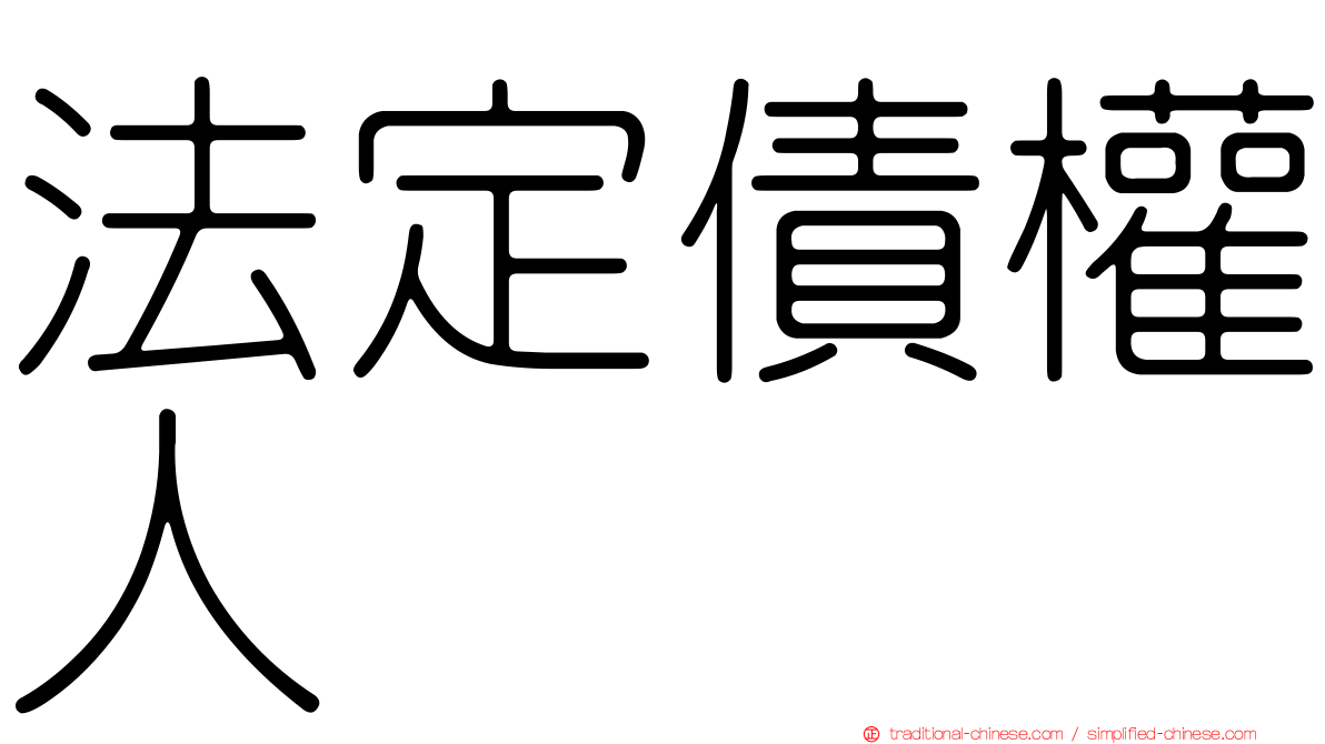 法定債權人