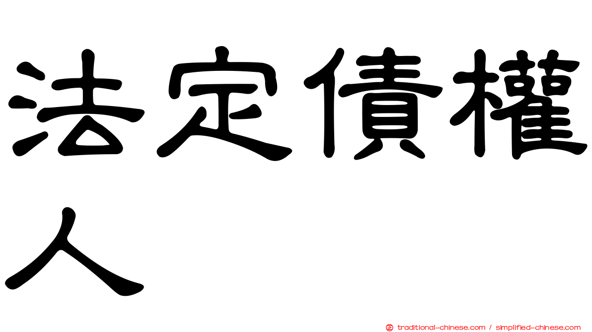 法定債權人