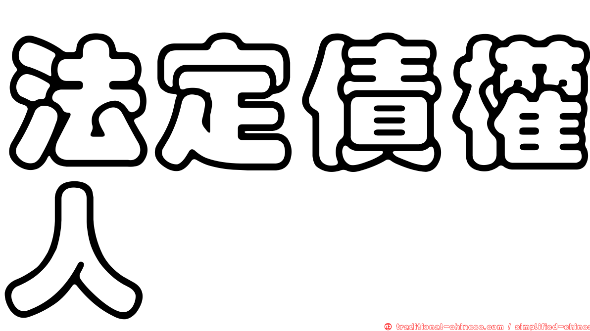 法定債權人