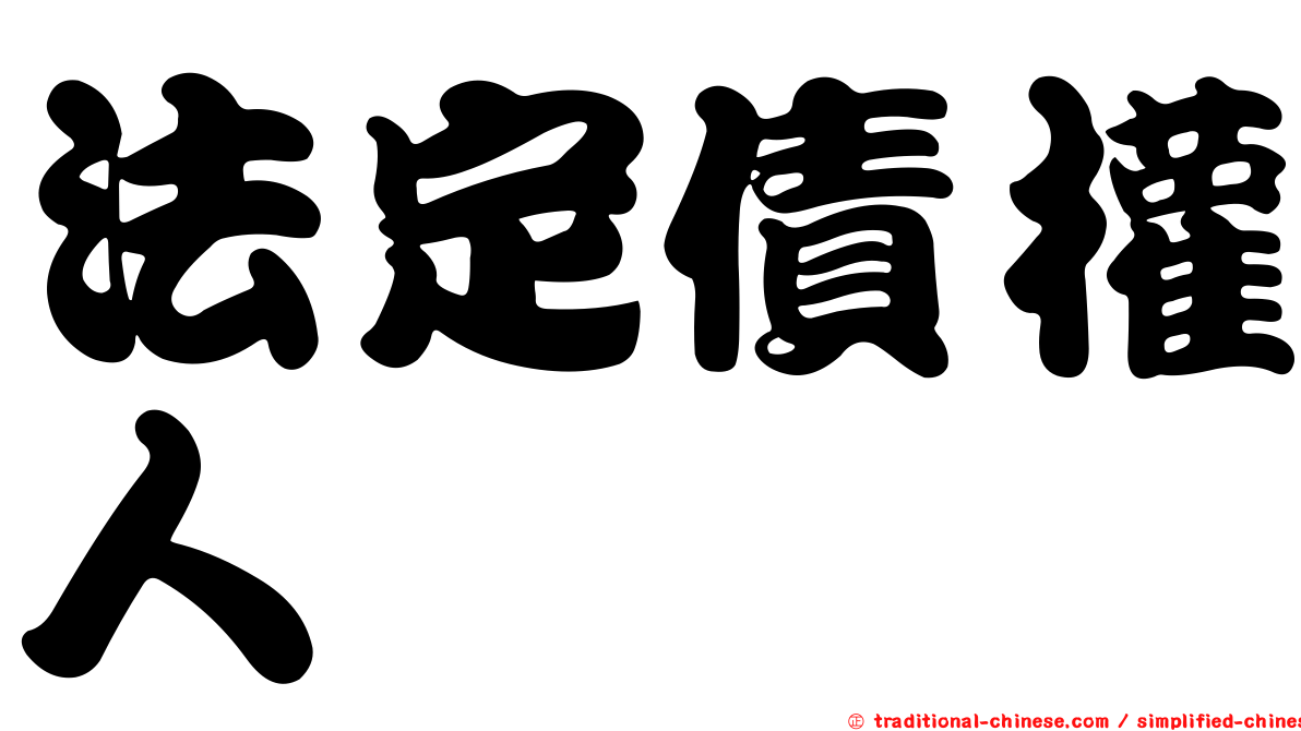 法定債權人
