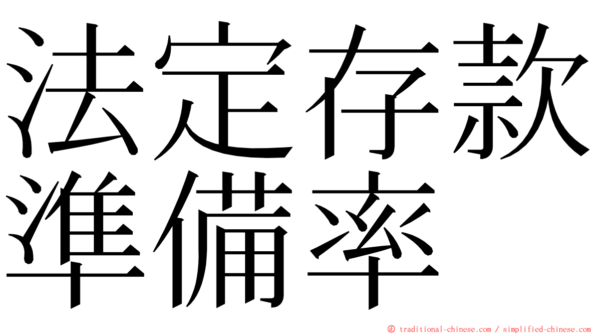 法定存款準備率 ming font