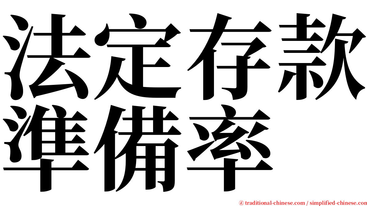 法定存款準備率 serif font