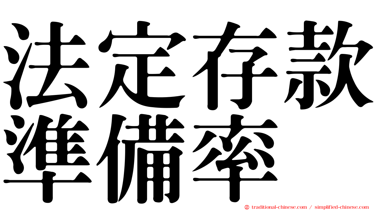 法定存款準備率