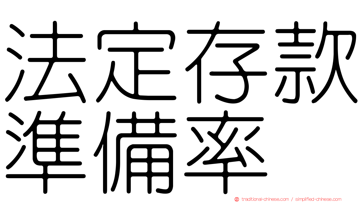 法定存款準備率