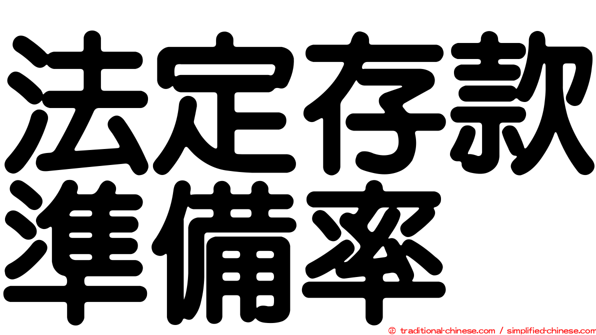 法定存款準備率