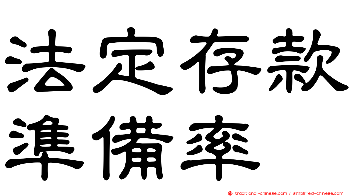 法定存款準備率