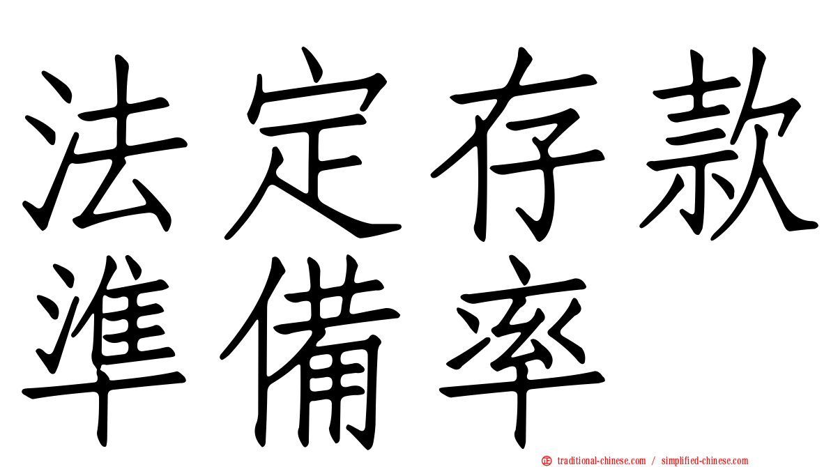 法定存款準備率