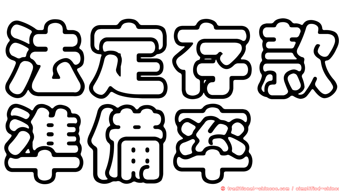 法定存款準備率