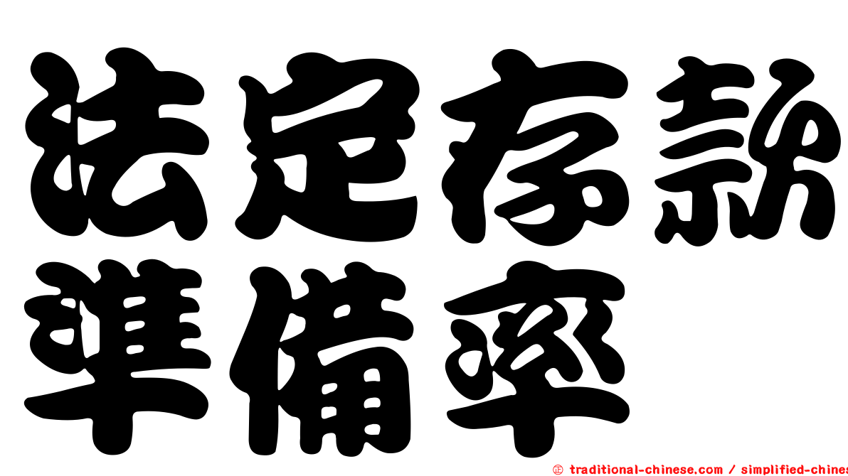 法定存款準備率