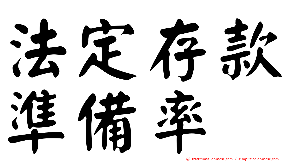 法定存款準備率