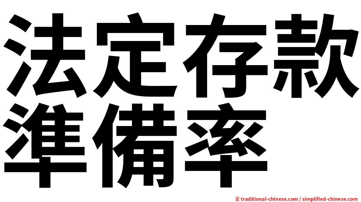 法定存款準備率