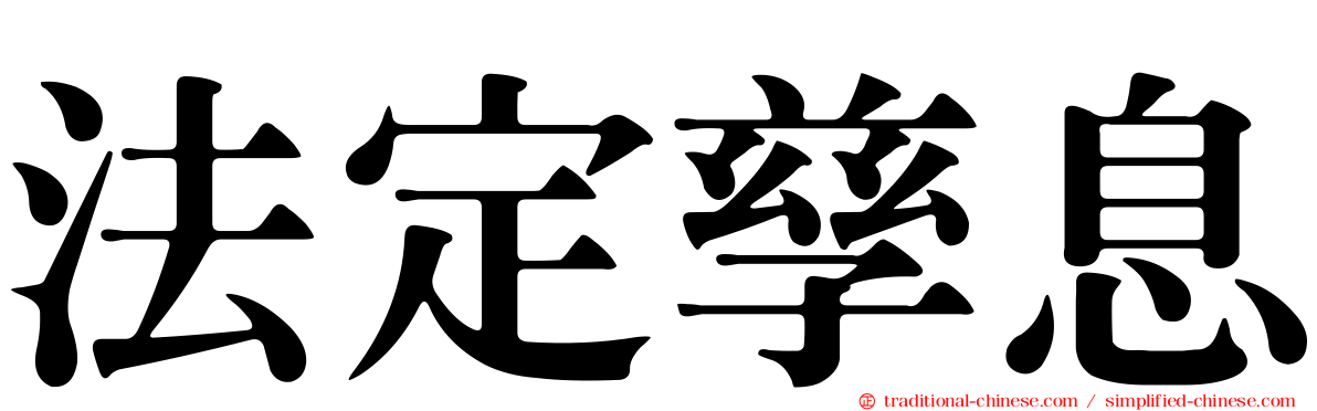 法定孳息