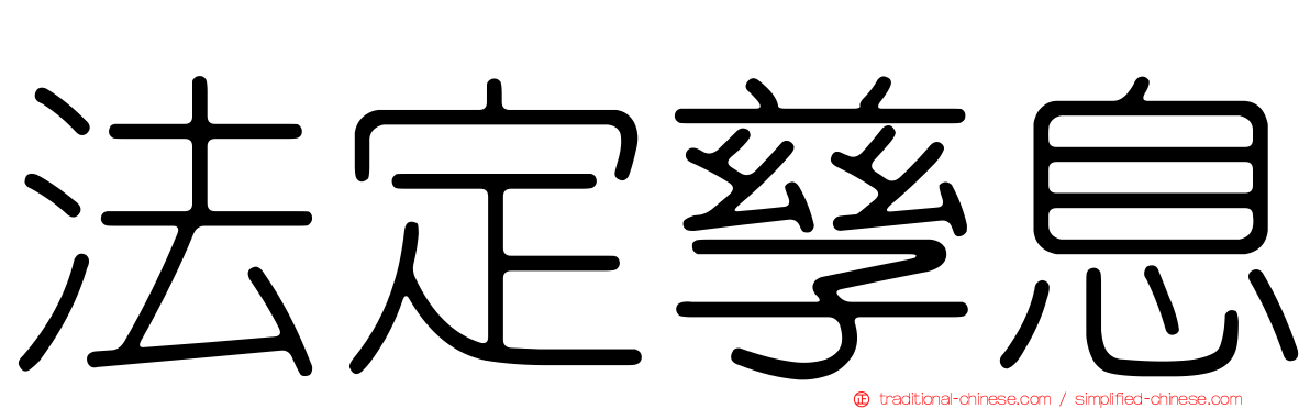 法定孳息