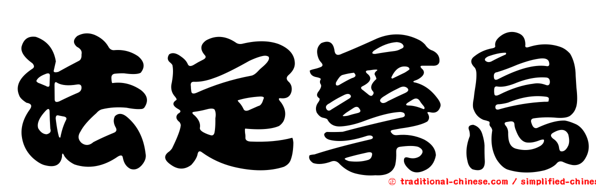 法定孳息