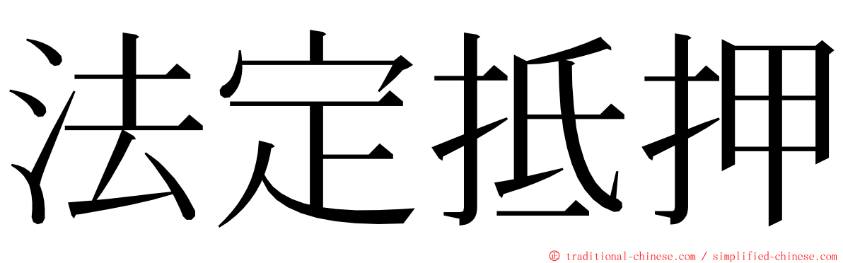 法定抵押 ming font