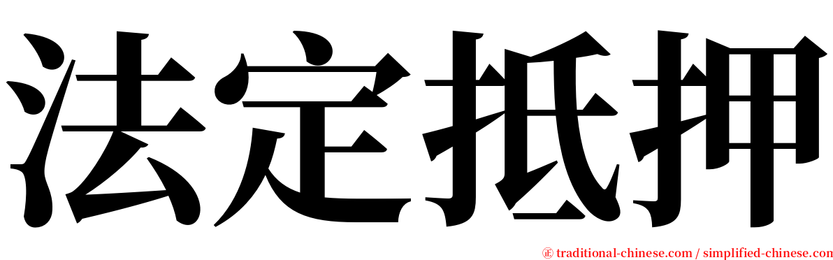法定抵押 serif font
