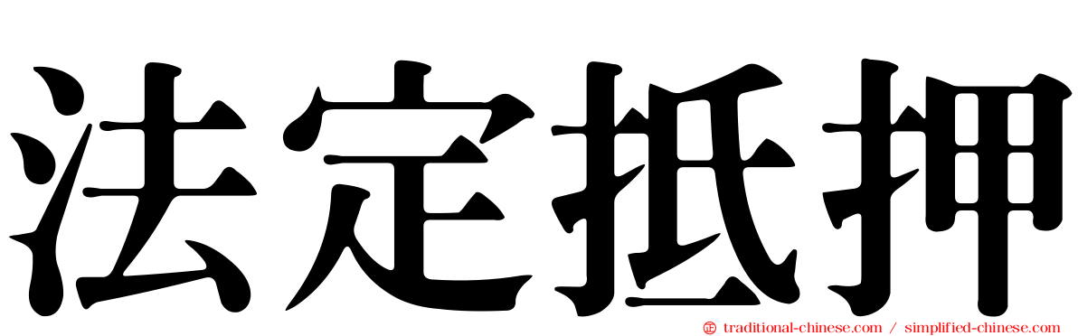 法定抵押