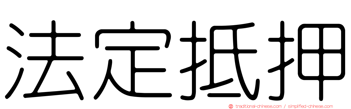 法定抵押