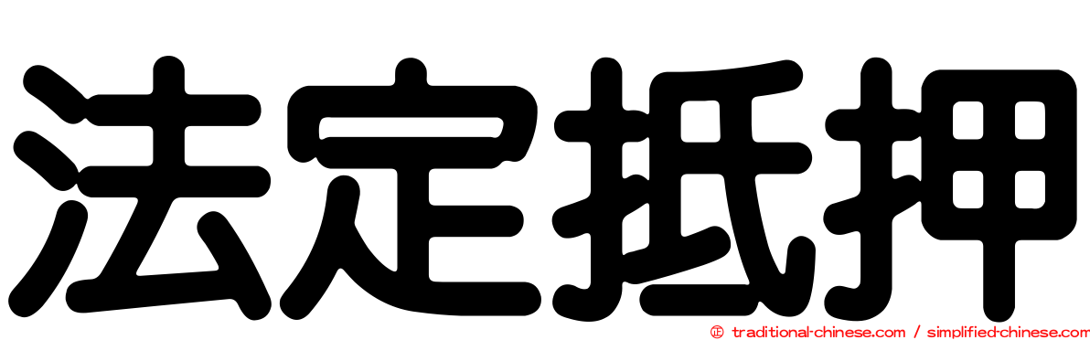 法定抵押