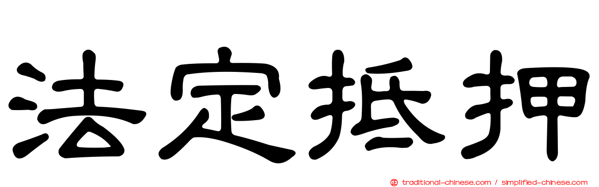 法定抵押