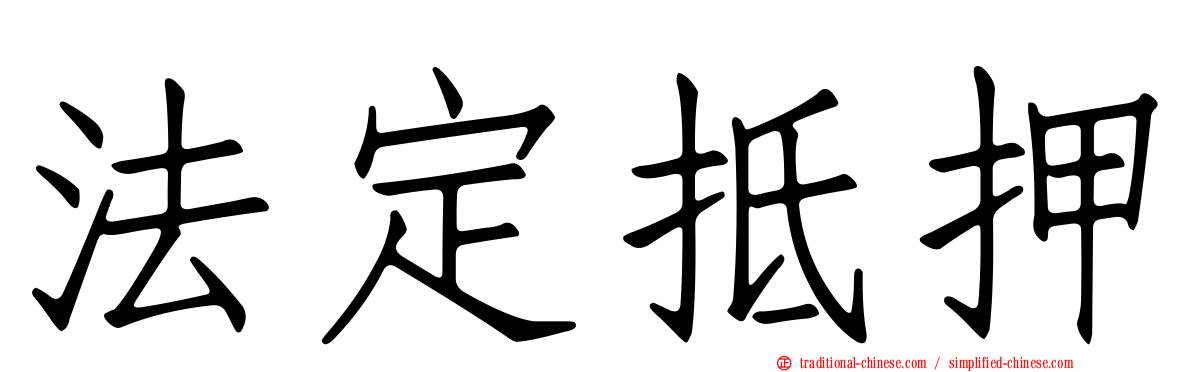 法定抵押