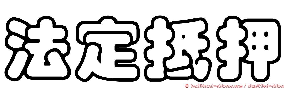 法定抵押