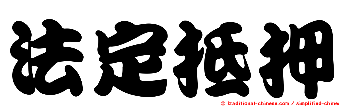 法定抵押