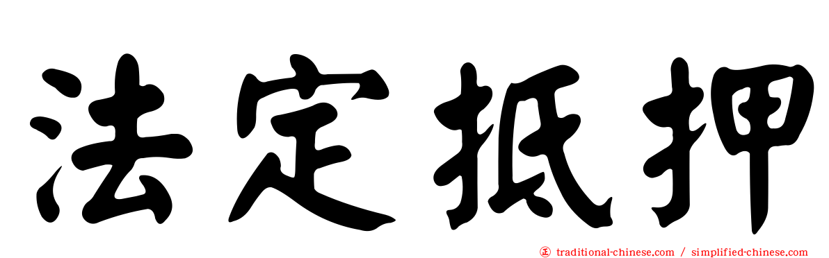 法定抵押