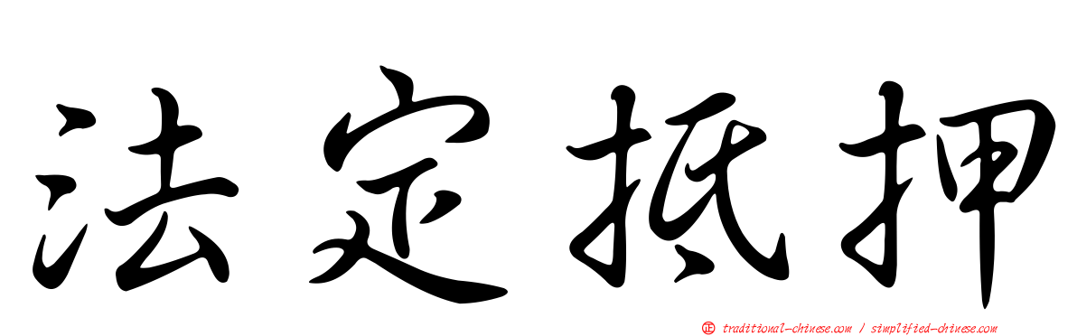 法定抵押