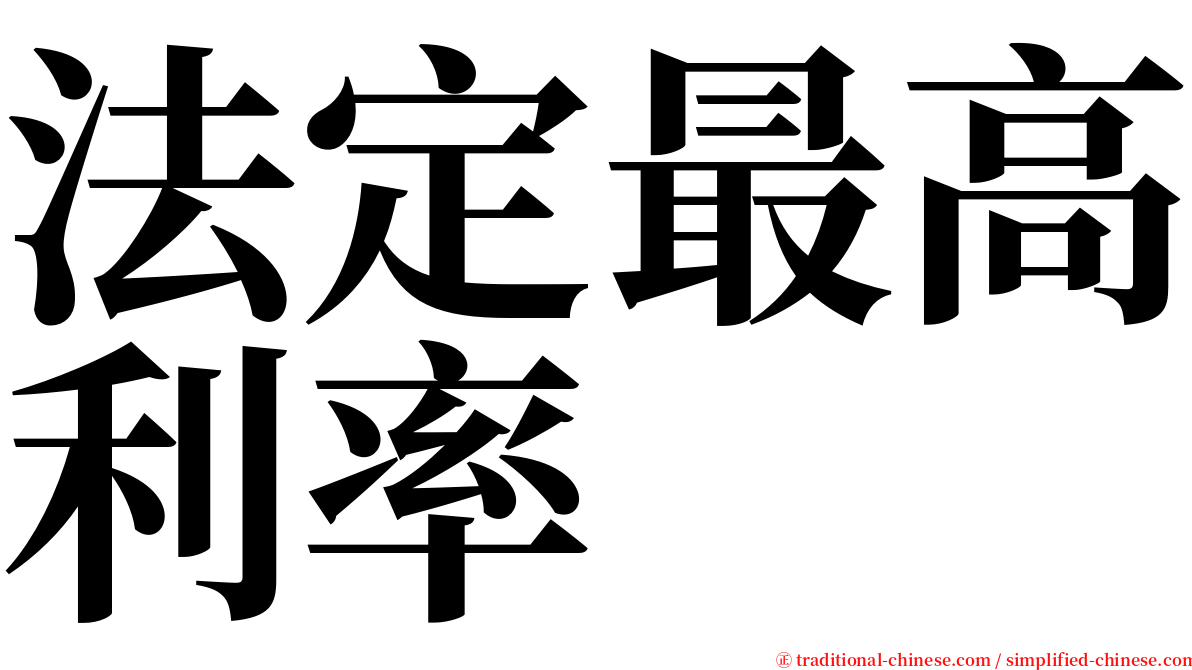 法定最高利率 serif font