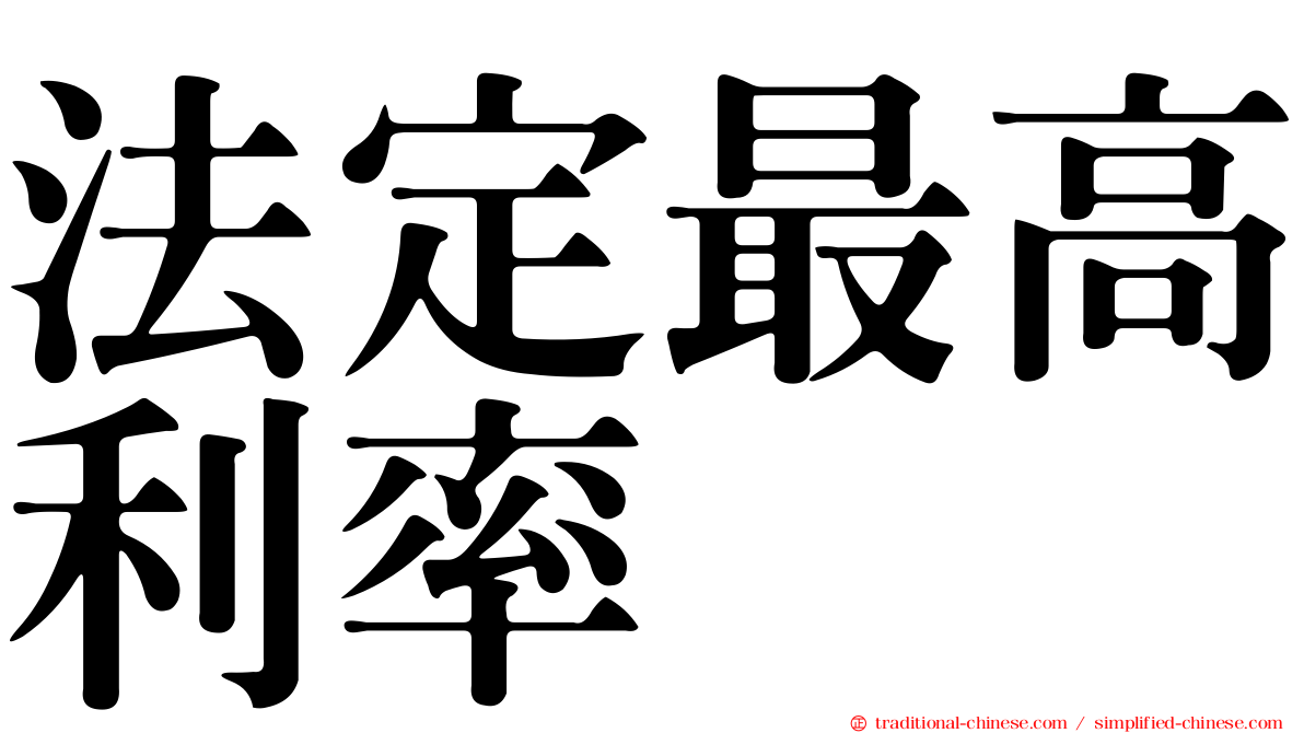 法定最高利率