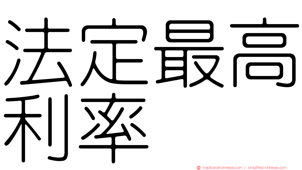 法定最高利率