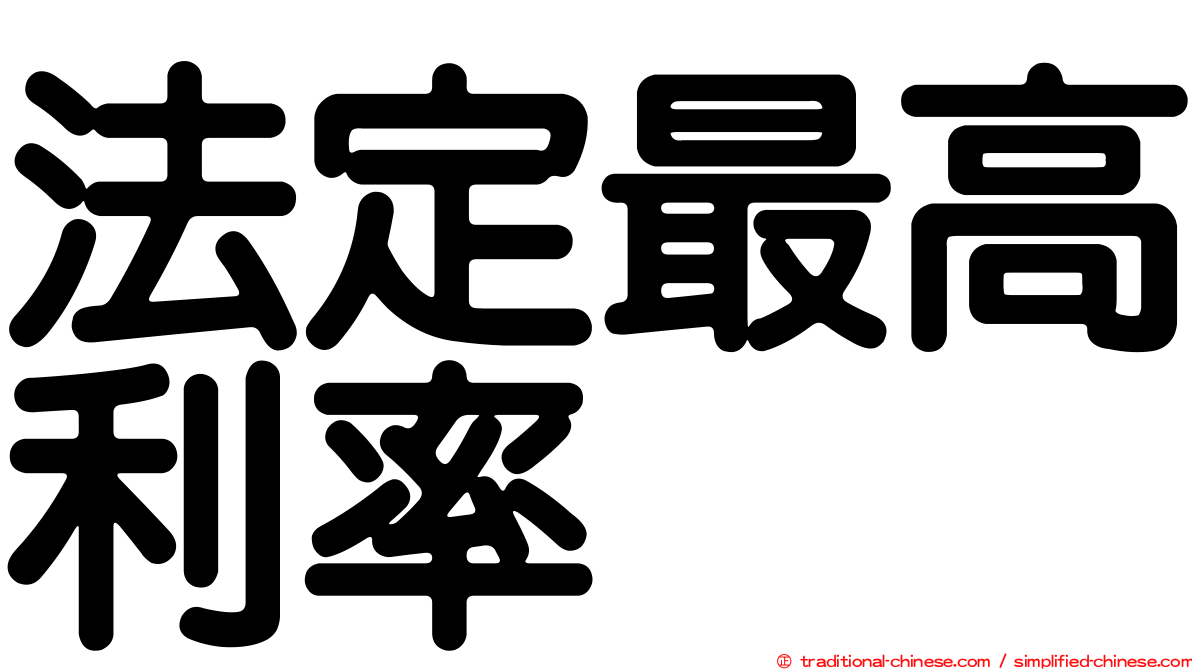 法定最高利率