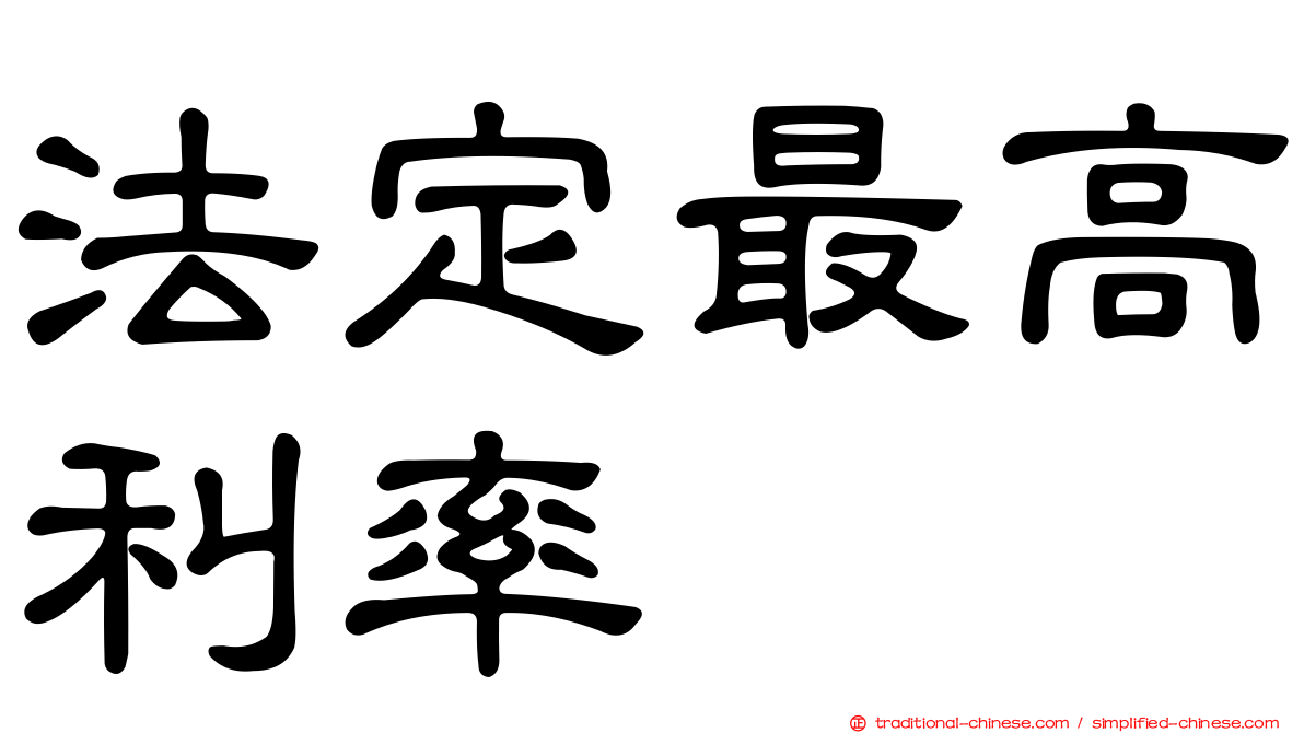 法定最高利率