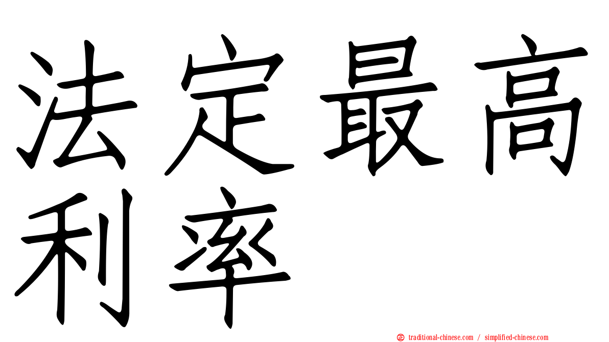 法定最高利率