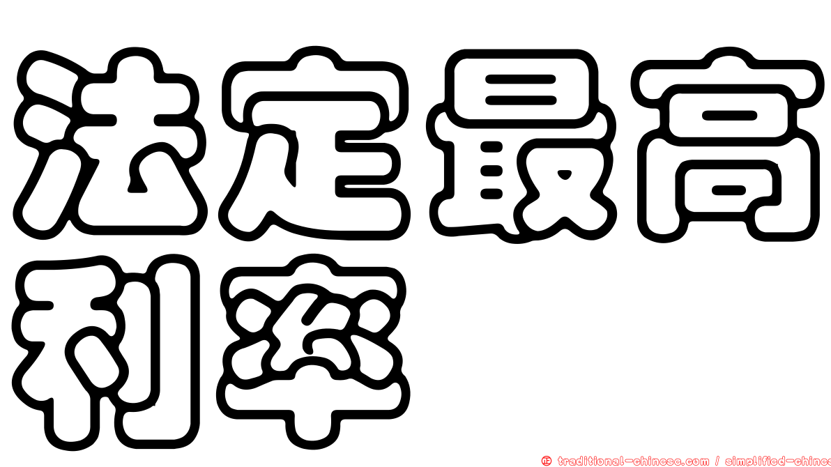 法定最高利率